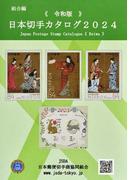 日本切手カタログ ２０２４令和版