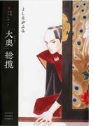 「大奥」総攬 公式ファンブック （ＹＯＵＮＧ ＡＮＩＭＡＬ ＣＯＭＩＣＳ）