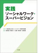 実践ソーシャルワーク・スーパービジョン