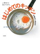 はじめてのキッチン 小学生からおとなまで。