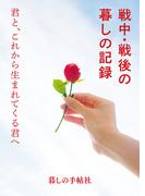 戦中・戦後の暮しの記録　君と、これから生まれてくる君へ