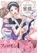 イジワル主人の蜜戯にとろける【単行本版（電子限定描き下ろし付）】(moment)