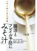 腸活とフレイル予防に「みそ汁」 一日1杯5分の習慣