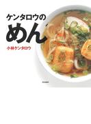 ケンタロウのめん