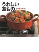 うれしい煮もの