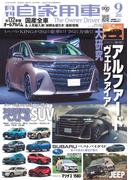 月刊自家用車2023年9月号