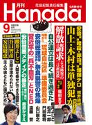 月刊Hanada2023年9月号