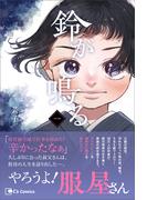 鈴が鳴る（一）(C's Comics)
