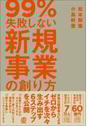 99%失敗しない 新規事業の創り方