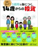 1週間で身につく、14歳からの投資