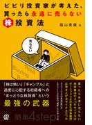 ビビリ投資家が考えた、買ったら永遠に売らない株投資法