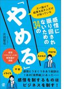 感情に振り回されないための34の「やめる」