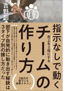 指示なしで動くチームの作り方