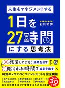 人生をマネジメントする 1日を27時間にする思考法