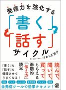 発信力を強化する 「書く」「話す」サイクル