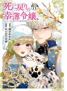 【11-15セット】死に戻りの幸薄令嬢、今世では最恐ラスボスお義兄様に溺愛されてます　分冊版