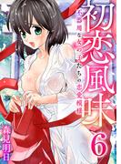 【6-10セット】初恋風味～不器用な女の子たちの恋愛模様～(アラモード)