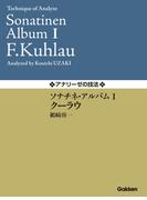 アナリーゼの技法 ソナチネ・アルバムI／クーラウ(ガッケンミュージックスコア)