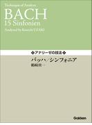 アナリーゼの技法 バッハ／シンフォニア(ガッケンミュージックスコア)