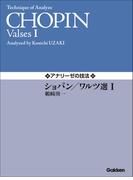 アナリーゼの技法 ショパン／ワルツ選I(ガッケンミュージックスコア)