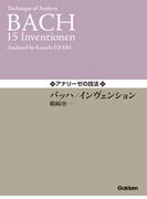 アナリーゼの技法 バッハ／インヴェンション(ガッケンミュージックスコア)