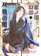 龍ノ国幻想５　双飛の闇（新潮文庫nex）(新潮文庫nex)
