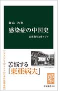 感染症の中国史　公衆衛生と東アジア