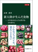 カラー版　新大陸が生んだ食物―トウモロコシ・ジャガイモ・トウガラシ(中公新書)