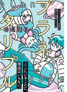 プラネタリプル(祥伝社コミックス)