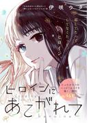 ヒロインにあこがれて(祥伝社コミックス)