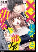 ××しないと出れない部屋【前編】(祥伝社コミックス)