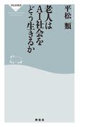老人はＡＩ社会をどう生きるか(祥伝社新書)