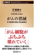 がんの消滅―天才医師が挑む光免疫療法―（新潮新書）(新潮新書)