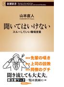 聞いてはいけない―スルーしていい職場言葉―（新潮新書）(新潮新書)
