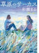 草原のサーカス（新潮文庫）(新潮文庫)