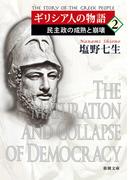 ギリシア人の物語２―民主政の成熟と崩壊―（新潮文庫）(新潮文庫)