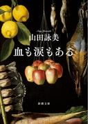 血も涙もある（新潮文庫）(新潮文庫)