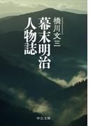 幕末明治人物誌(中公文庫)