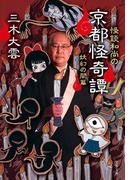 怪談和尚の京都怪奇譚　妖幻の間篇(文春文庫)
