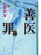 善医の罪(文春文庫)