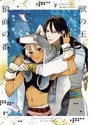 獣の王と狼面の番（下）【電子限定おまけ付き】(ディアプラス・コミックス)