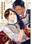 心外なるご主人様【電子限定おまけ付き】(花音コミックス)