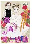 最高の愛と感動 vol.7(ご近所の悪いうわさシリーズ)