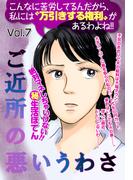 ご近所の悪いうわさ vol.7(ご近所の悪いうわさシリーズ)
