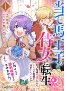 【1-5セット】当て馬王子の侍女に転生！？よし、ヒロインと婚約破棄なんてさせません！～モブ令嬢のはずなのに、なんだか周囲が派手なんですが？～(コミック　カーテシック)