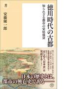 徳川時代の古都