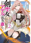 【電子版限定特典付き】剣聖女アデルのやり直し2 ～過去に戻った最強剣聖、姫を救うために聖女となる～(HJ文庫)