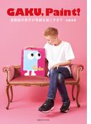 ＧＡＫＵ，　Ｐａｉｎｔ！　自閉症の息子が奇跡を起こすまで