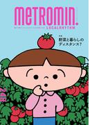 メトロミニッツ ローカリズム2023年8月号