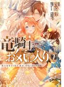 竜騎士のお気に入り（７）【電子限定描き下ろしマンガ付き】(ＺＥＲＯ-ＳＵＭコミックス)